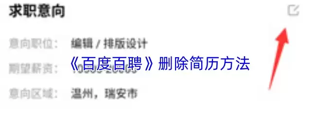 《百度百聘》删除简历方法