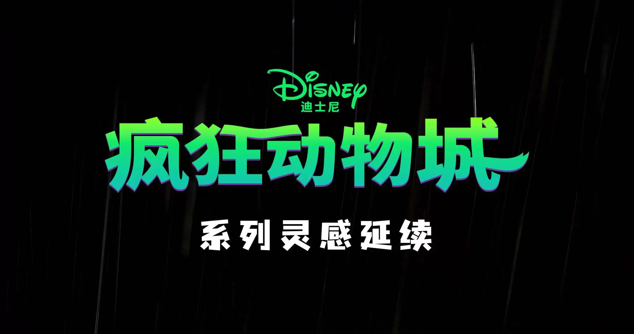 迪士尼《疯狂动物城》电影与上美影合作的四支动画短片上集：《对暗耗》《豹好吃》《拼爪速》《睡了咩