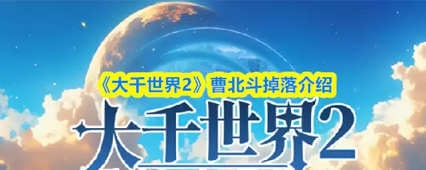 《大千世界2》曹北斗掉落介绍