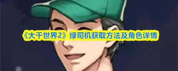 《大千世界2》绿司机获取方法及角色详情
