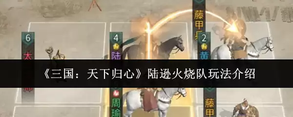 《三国:天下归心》陆逊火烧队玩法介绍