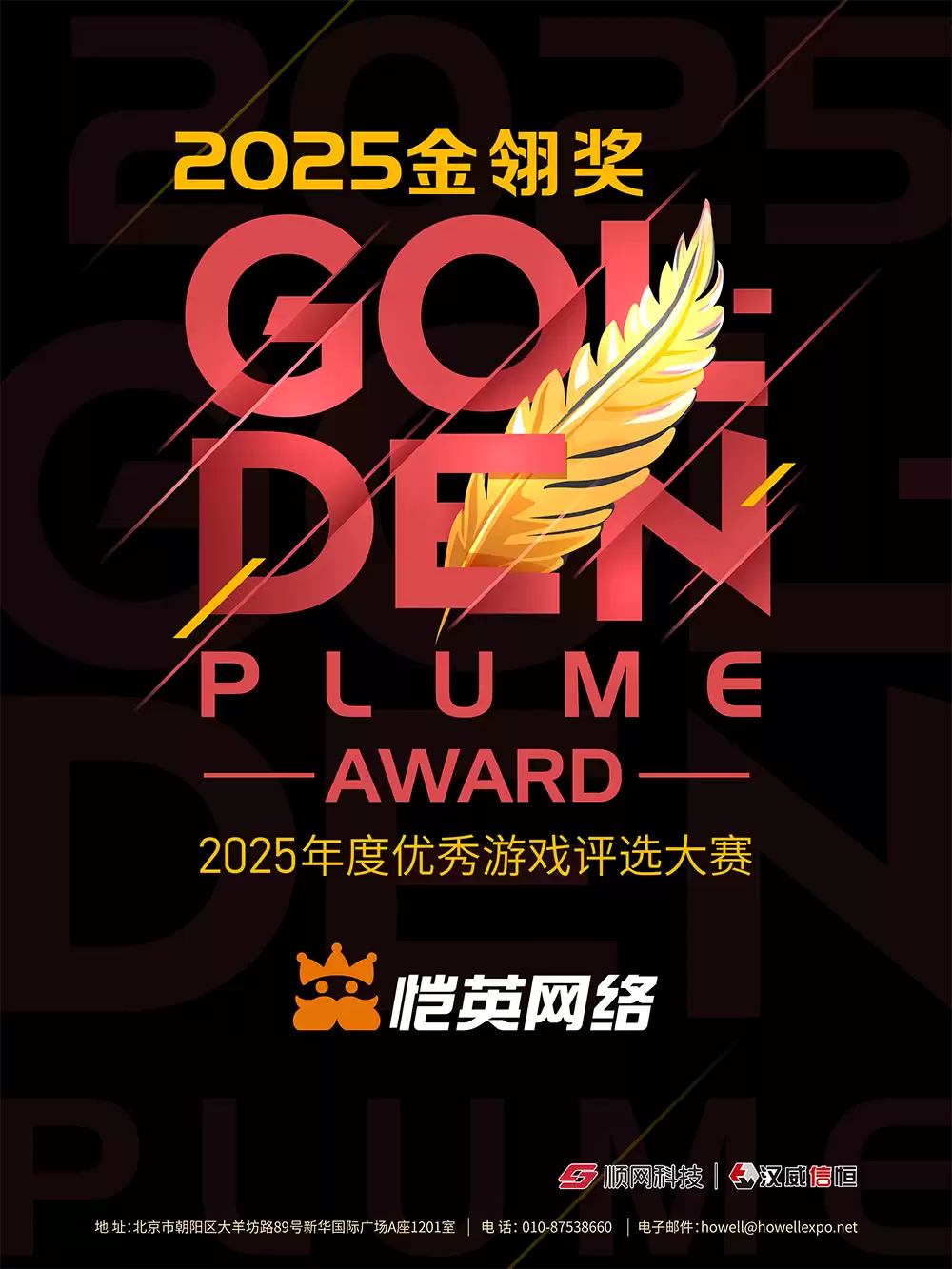 恺英网络携旗下《热血江湖：归来》《三国：天下归心》角逐2025金翎奖