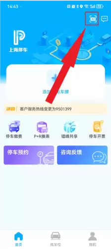 上海停车app车牌号添加教程