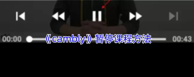 《cambly》暂停课程方法