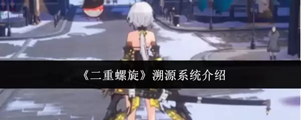 《双重螺旋》溯痕系统介绍