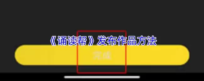 《咏读帮》发布作品方法