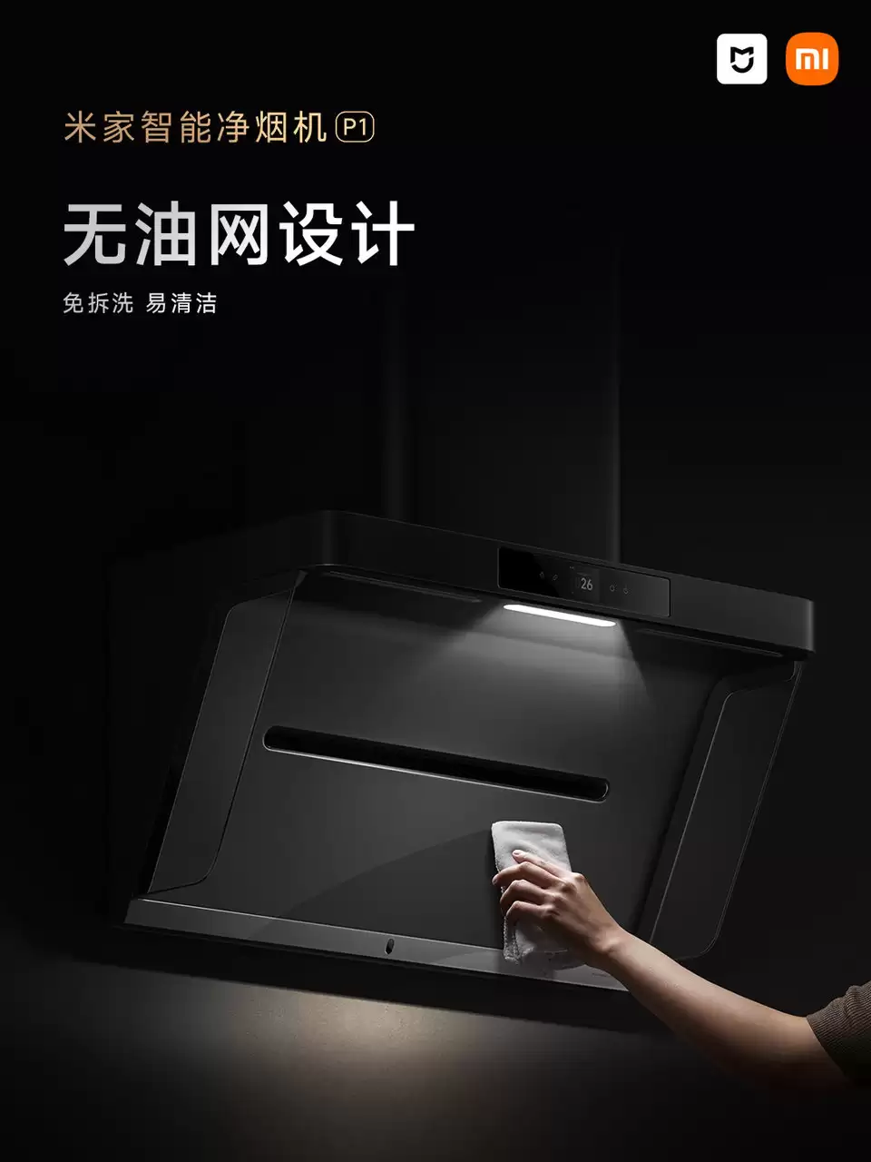 京东家电 11.11 限时再加码,小米智能净烟机 P1 补贴后 3699 → 1588 元探底
