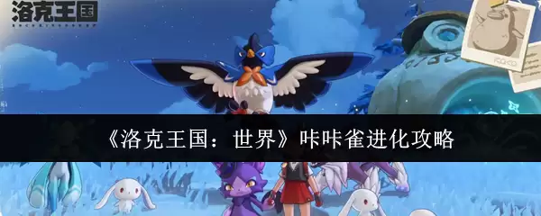 《洛克王国：世界》咕咕雀进化攻略