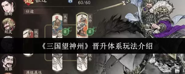 《三国望神州》晋升体系玩法介绍