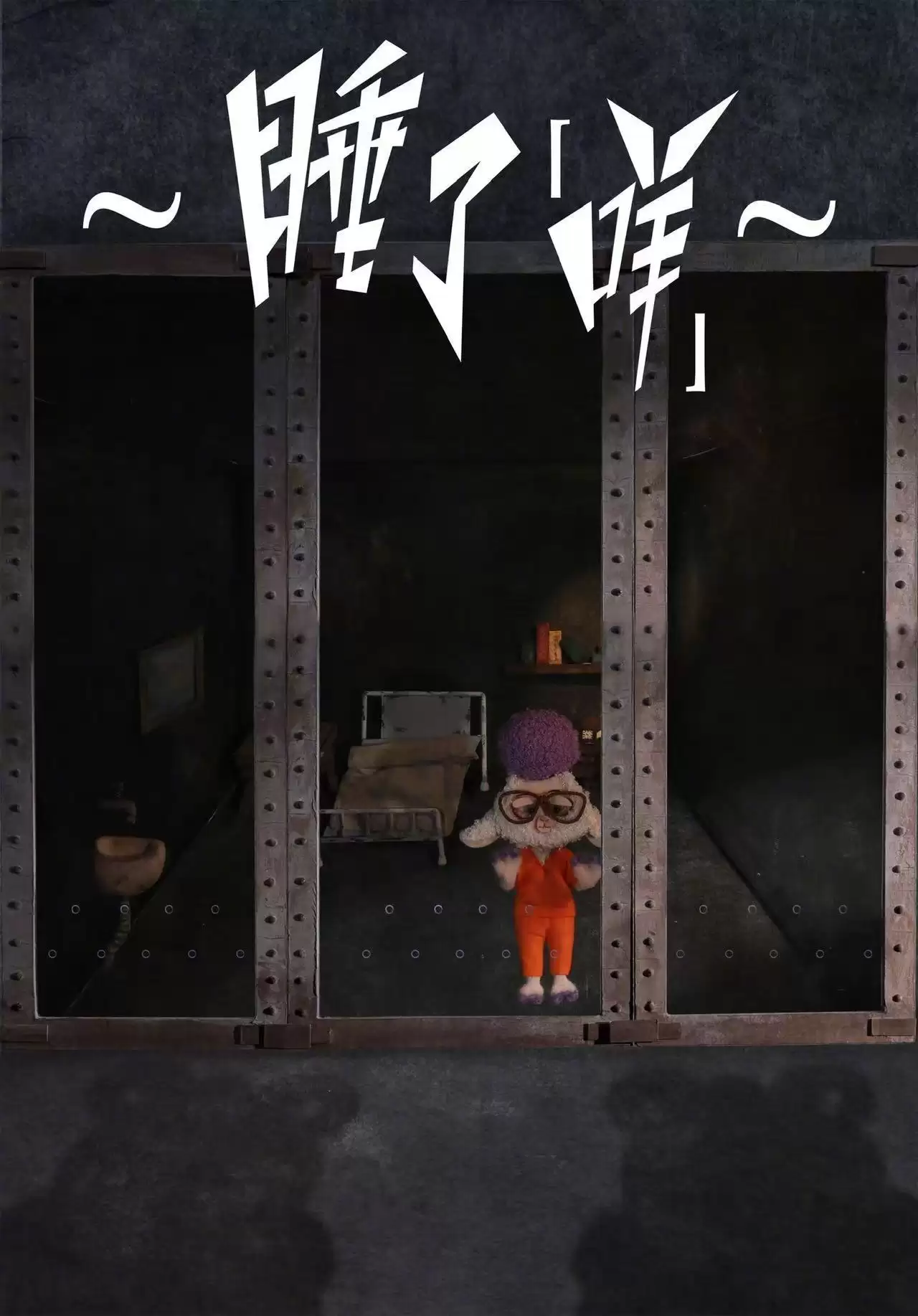 迪士尼《疯狂动物城》电影与上美影合作的四支动画短片上集：《对暗耗》《豹好吃》《拼爪速》《睡了咩