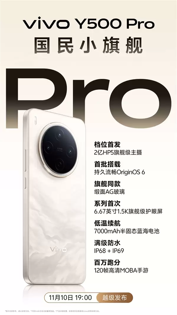 vivo Y500 Pro定档11月10日：同档首发2亿HP5主摄、7000mAh半固态电池