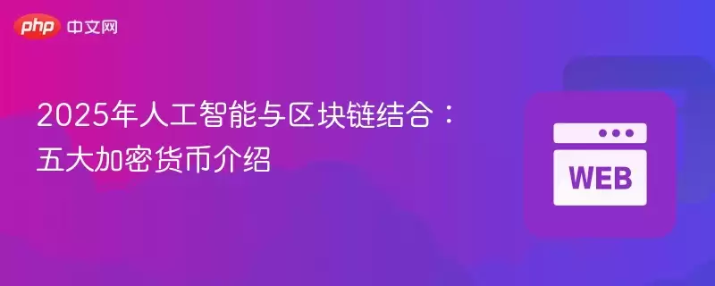 2025年人工智能与区块链结合:五大加密货币介绍
