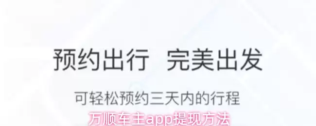 万顺车主app提现方法