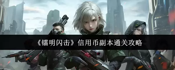 《黎明闪电》信用币副本通关攻略