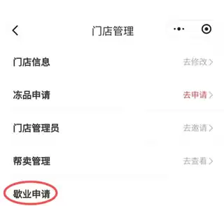 多多买菜门店端app注销店铺方法