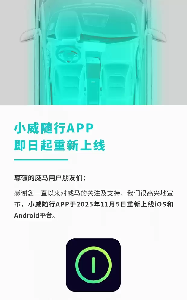 小威随行App重启上线，支持多车型远程控制与数据恢复