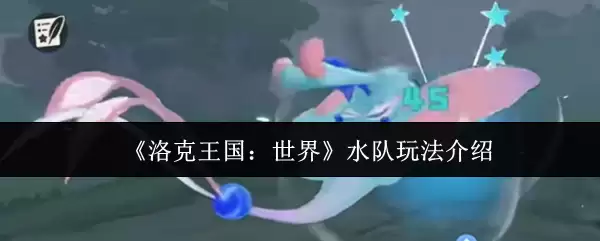 《洛克王国：世界》水队玩法介绍