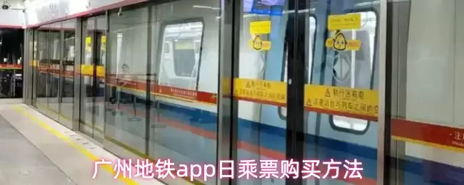 广州地铁app日乘票购买方法
