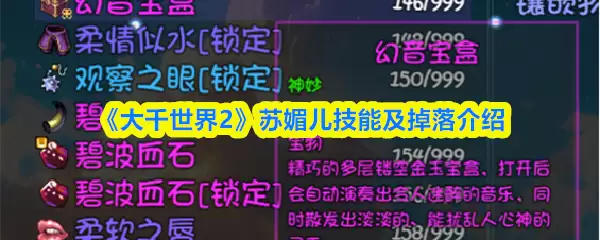 《大千世界2》苏媚儿技能及掉落介绍