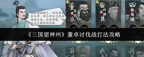 《三国望神州》董卓讨伐战打法攻略