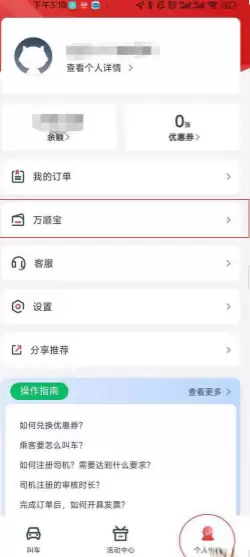 万顺叫车app开发票教程