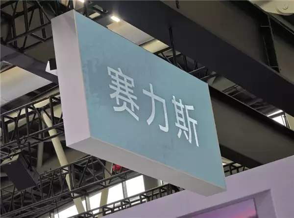 市值超2100亿！今年最大造车IPO赛力斯登陆港交所