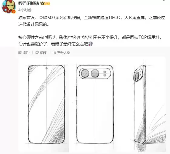 荣耀500系列新机线稿曝光:全新横向跑道DECO,大R角直屏