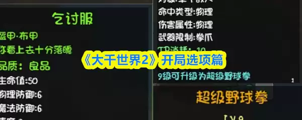 《大千世界2》开局选项篇