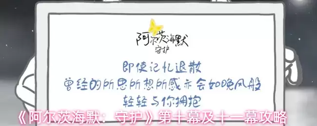 《阿尔茨海默：守护》第十幕及十一幕攻略