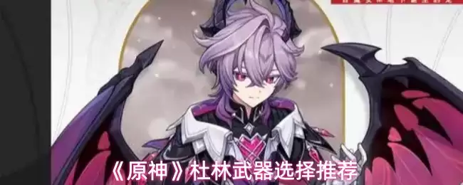 《原神》杜林武器选择推荐