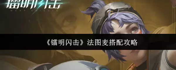 《镜明闪击》法图麦搭配攻略