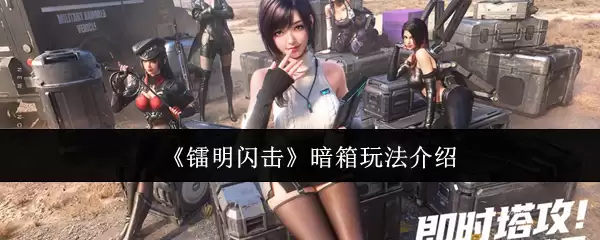 《鸣潮闪击》暗箱玩法介绍