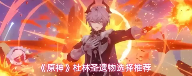《原神》杜林圣遗物选择推荐
