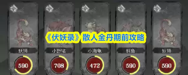 《伏妖录》散人金丹期攻略