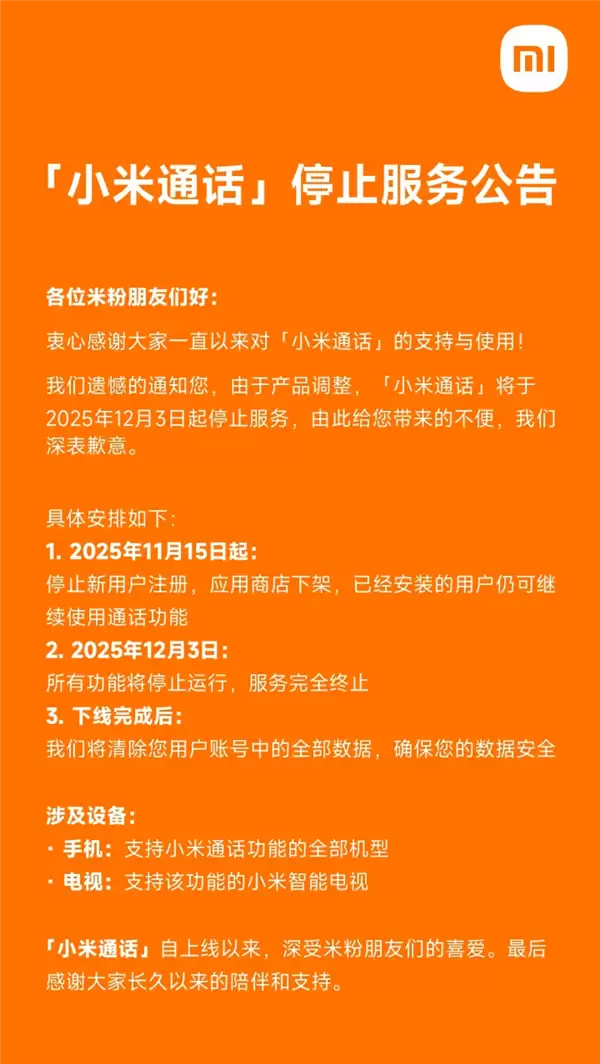 小米通话将于2025年12月3日停止服务