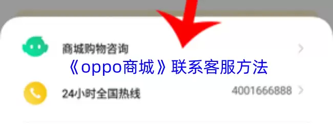《oppo商城》联系客服方法