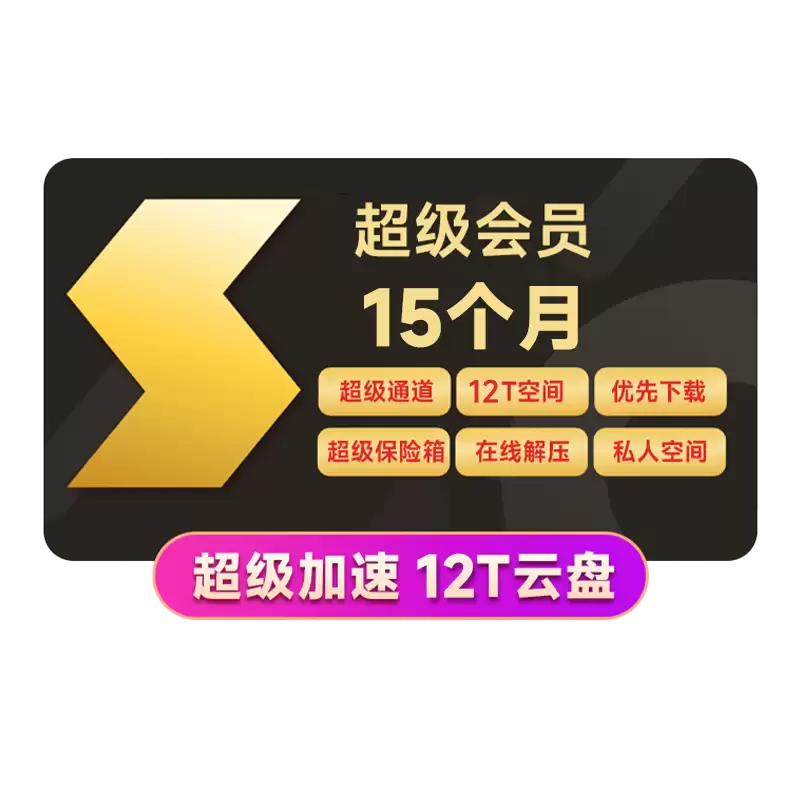 三大网盘 / 下载齐探底：百度网盘、夸克网盘、迅雷 8 元起 / 月 11.11 发车