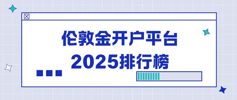 2025值得选择的伦敦金开户平台排行榜:前十香港伦敦金平台实力对比与推荐