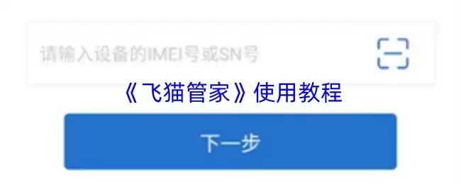 《飞猫管家》使用教程