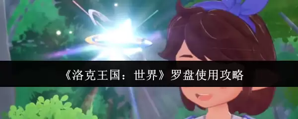 《洛克王国世界》罗盘使用攻略