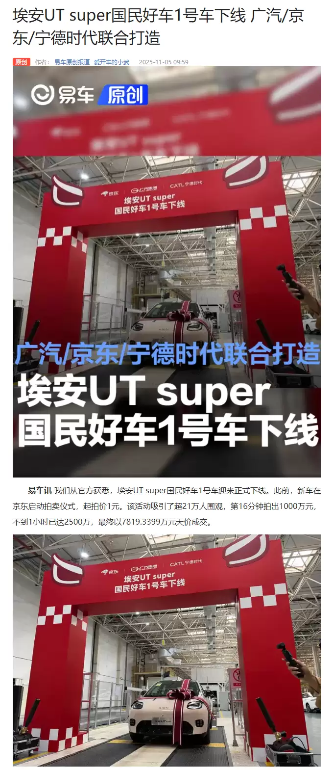 埃安 UT Super 国民好车 1 号车下线，广汽、京东、宁德时代联合打造