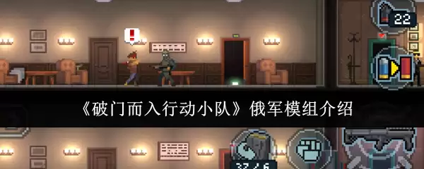 《破门而入行动小队》俄军模组介绍