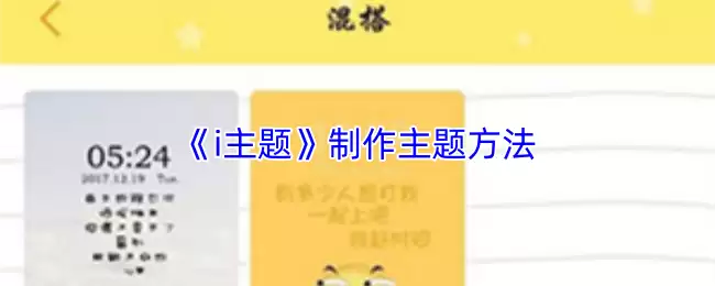 《i主题》制作主题方法
