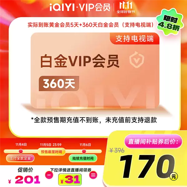 支持电视端!爱奇艺白金VIP360天+5天黄金会员:170元