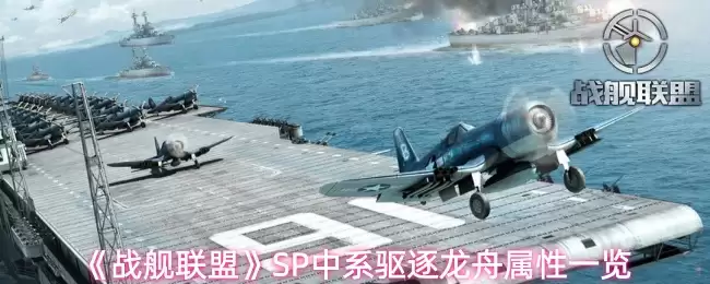 《战舰联盟》SP中系驱逐龙舟属性一览