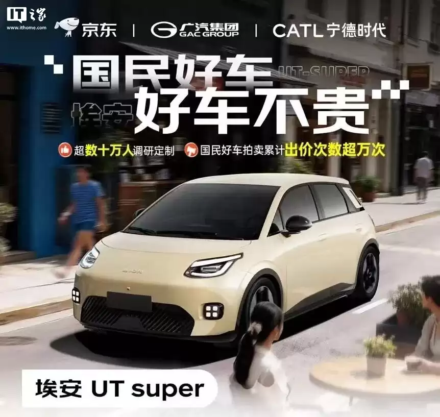 广汽、京东、宁德时代打造“国民好车”埃安 UT super 开启预售,完整配置公布