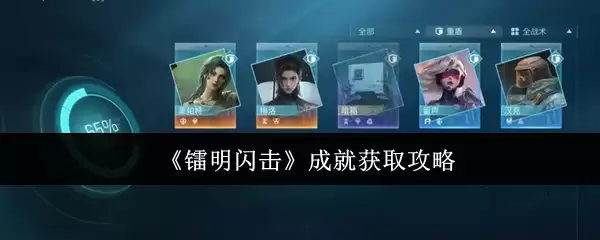 《黎明闪击》成就获取攻略