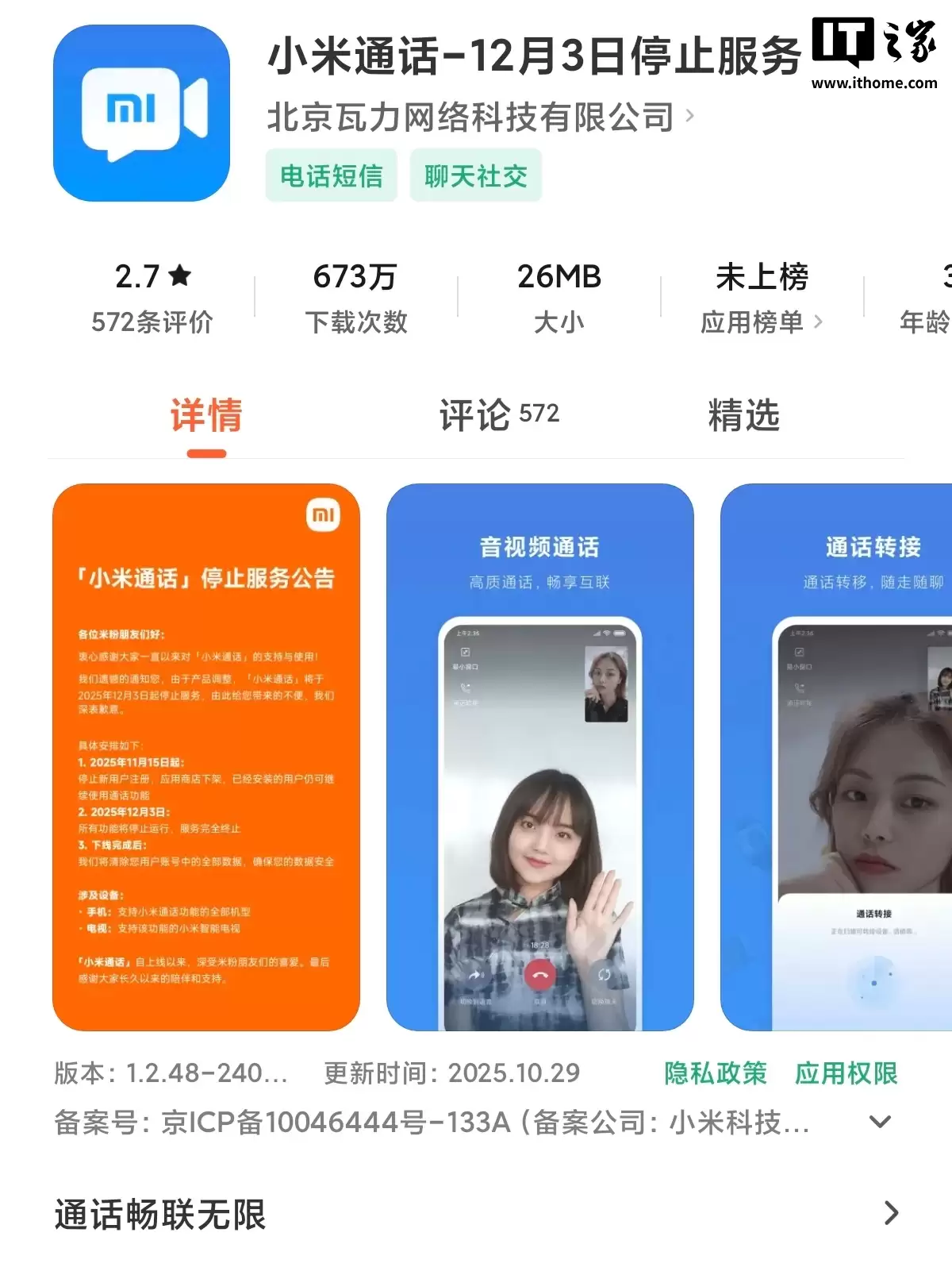 小米通话今年12月3日停止服务，用户数据将全部清除