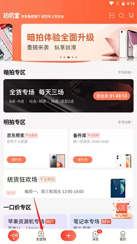 《拍机堂》添加关注机型方法