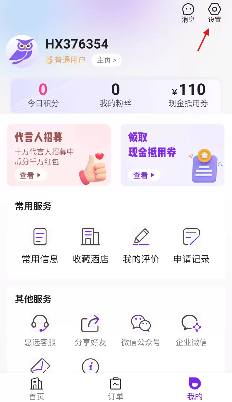 惠选订房app实名认证方法